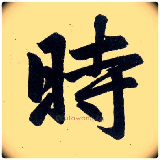 時毛笔楷书写法,摘自元赵孟頫玄妙观重修三门记