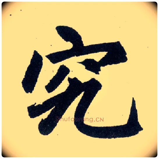究毛笔楷书写法,摘自元赵孟頫玄妙观重修三门记