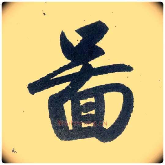 图毛笔楷书写法,摘自元赵孟頫玄妙观重修三门记