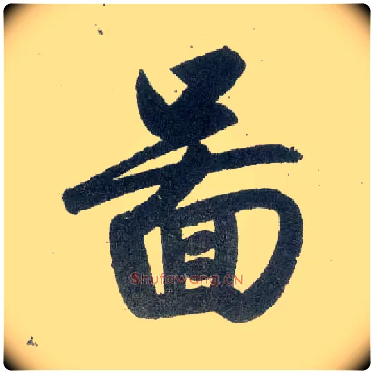 图毛笔楷书写法,摘自元赵孟頫玄妙观重修三门记