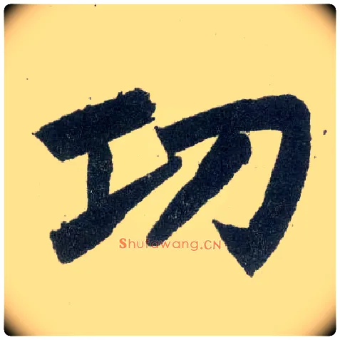 功毛笔楷书写法,摘自元赵孟頫玄妙观重修三门记