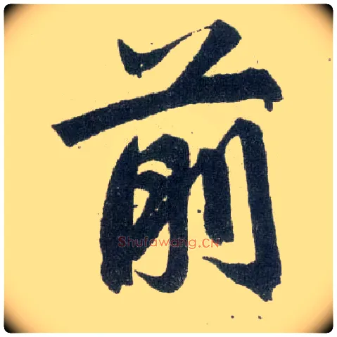 前毛笔楷书写法,摘自元赵孟頫玄妙观重修三门记