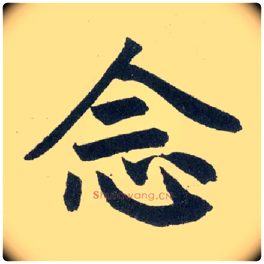 念毛笔楷书写法,摘自元赵孟頫玄妙观重修三门记