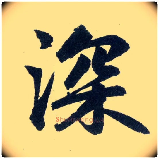 深毛笔楷书写法,摘自元赵孟頫玄妙观重修三门记