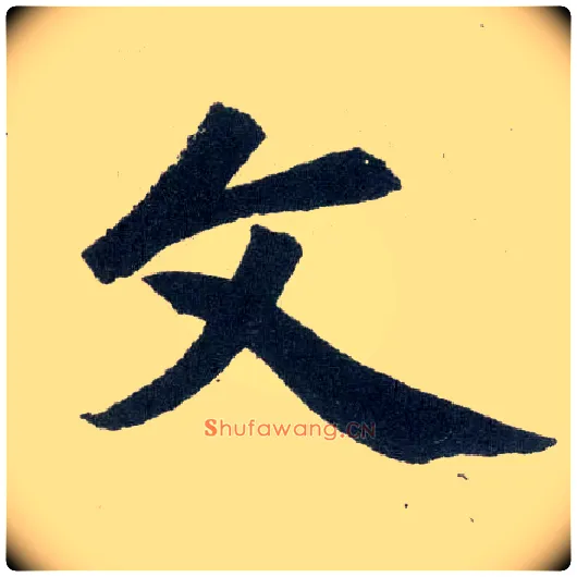 文毛笔楷书写法,摘自元赵孟頫玄妙观重修三门记