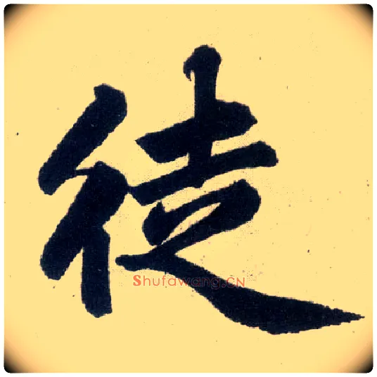 徒毛笔楷书写法,摘自元赵孟頫玄妙观重修三门记