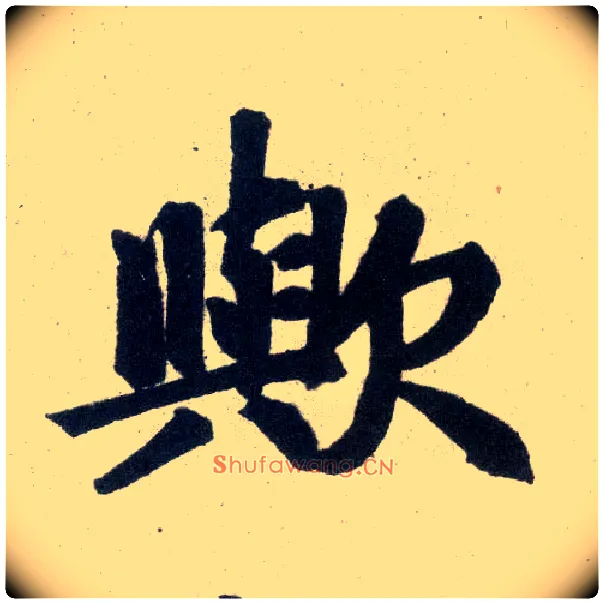 欤毛笔楷书写法,摘自元赵孟頫玄妙观重修三门记