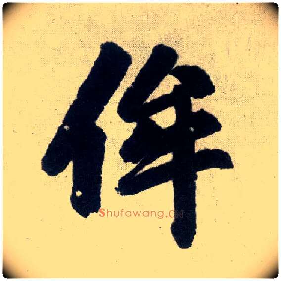 侔毛笔楷书写法,摘自元赵孟頫玄妙观重修三门记
