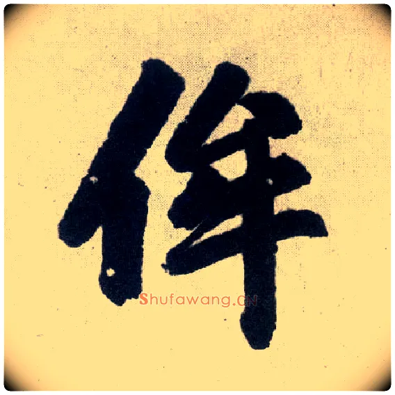侔毛笔楷书写法,摘自元赵孟頫玄妙观重修三门记