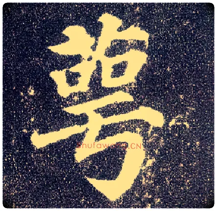 萼毛笔楷书写法,摘自唐颜真卿多宝塔碑
