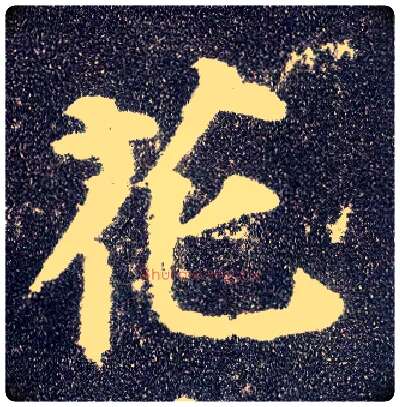 花毛笔楷书写法,摘自唐颜真卿多宝塔碑