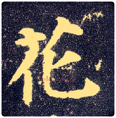花毛笔楷书写法,摘自唐颜真卿多宝塔碑