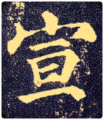 宣毛笔楷书写法,摘自唐颜真卿多宝塔碑
