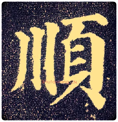 順毛笔楷书写法,摘自唐颜真卿多宝塔碑