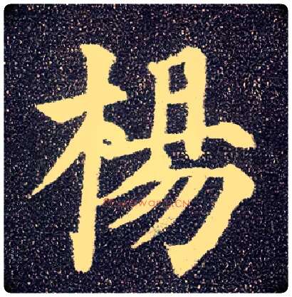 杨毛笔楷书写法,摘自唐颜真卿多宝塔碑