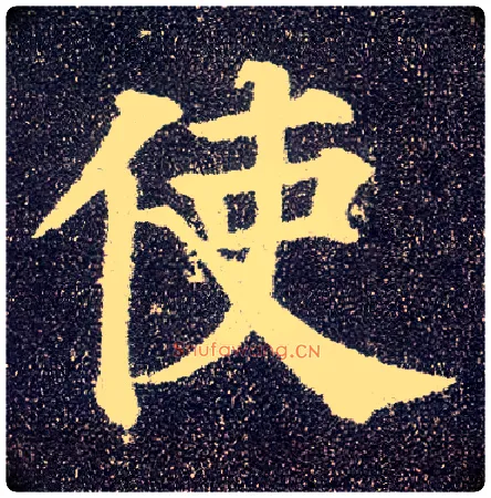 使毛笔楷书写法,摘自唐颜真卿多宝塔碑