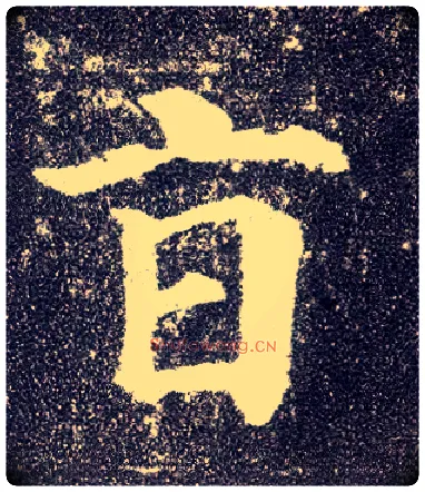 旨毛笔楷书写法,摘自唐颜真卿多宝塔碑