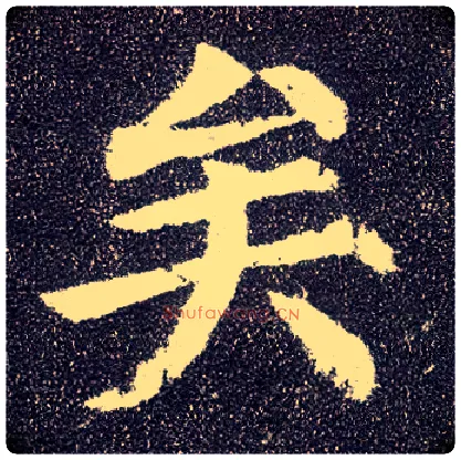 矣毛笔楷书写法,摘自唐颜真卿多宝塔碑