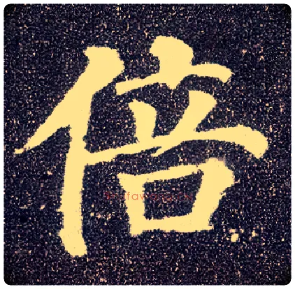 倍毛笔楷书写法,摘自唐颜真卿多宝塔碑