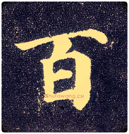 百毛笔楷书写法,摘自唐颜真卿多宝塔碑