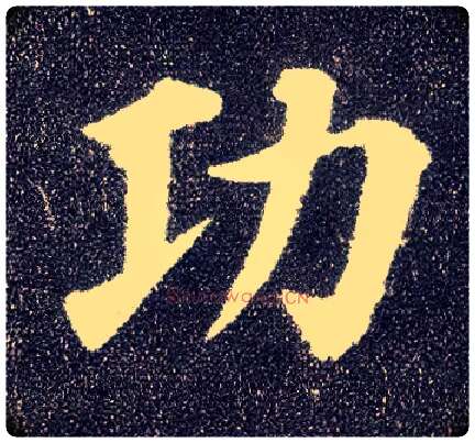 功毛笔楷书写法,摘自唐颜真卿多宝塔碑