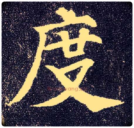 度毛笔楷书写法,摘自唐颜真卿多宝塔碑