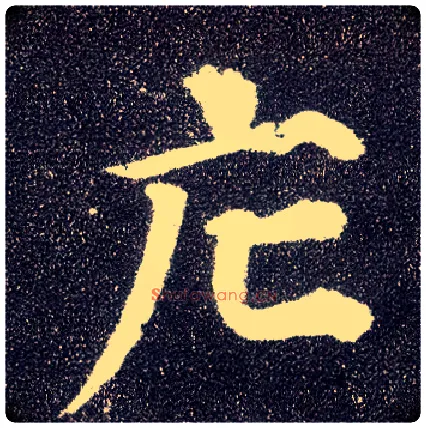 庀毛笔楷书写法,摘自唐颜真卿多宝塔碑
