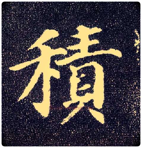 積毛笔楷书写法,摘自唐颜真卿多宝塔碑