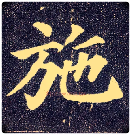 施毛笔楷书写法,摘自唐颜真卿多宝塔碑