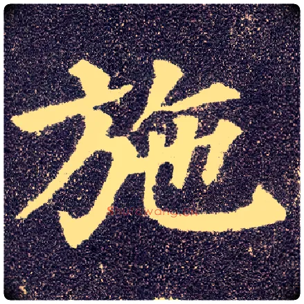 施毛笔楷书写法,摘自唐颜真卿多宝塔碑