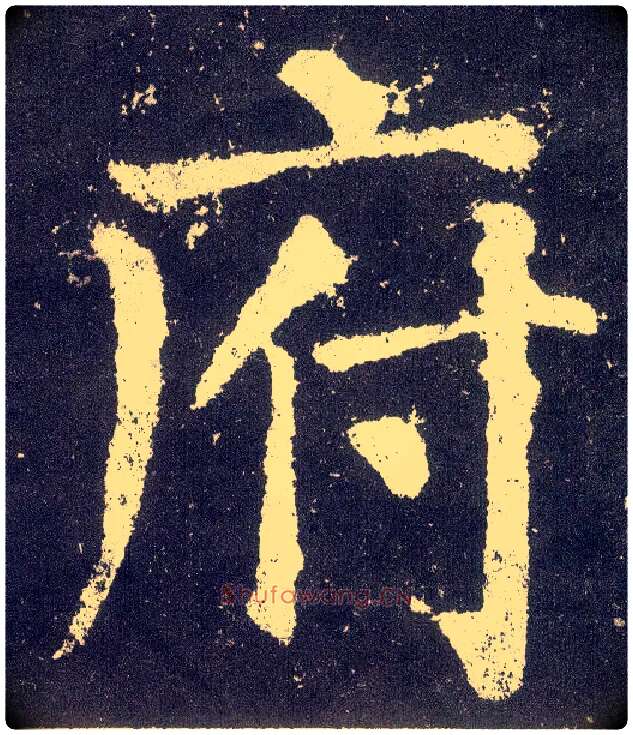 府毛笔楷书写法,摘自唐颜真卿颜勤礼碑