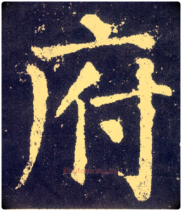 府毛笔楷书写法,摘自唐颜真卿颜勤礼碑