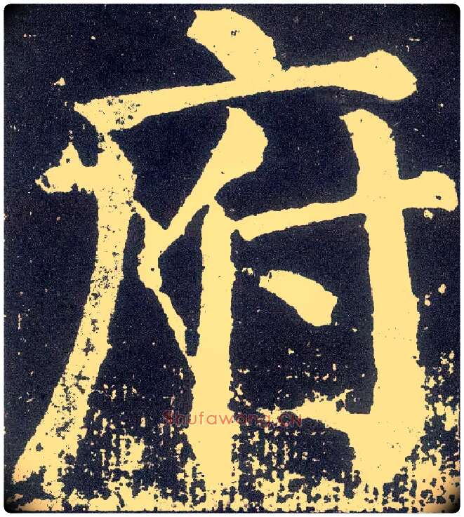 府毛笔楷书写法,摘自唐颜真卿颜勤礼碑