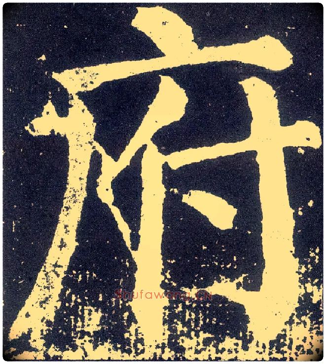 府毛笔楷书写法,摘自唐颜真卿颜勤礼碑