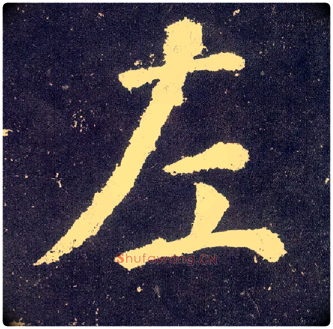 左毛笔楷书写法,摘自唐颜真卿颜勤礼碑