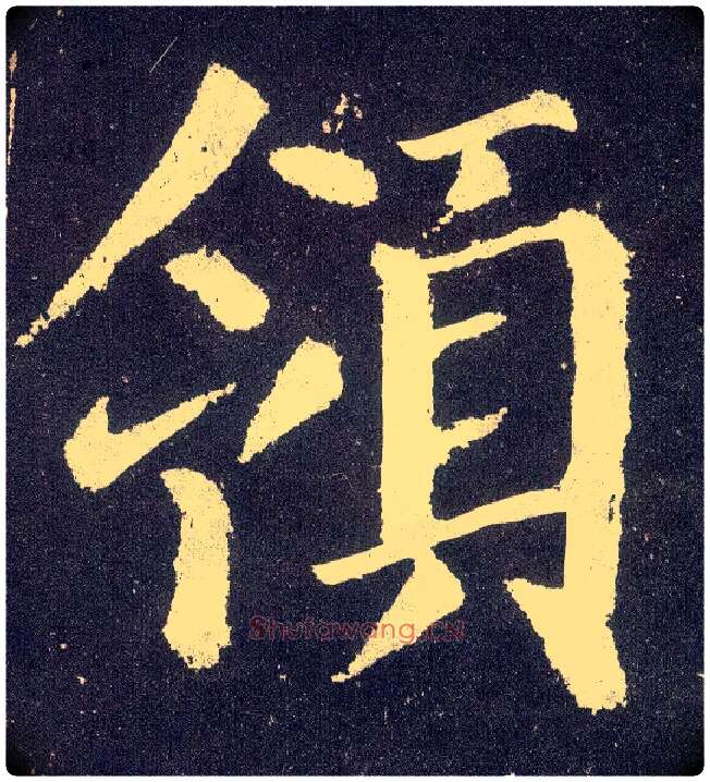 领毛笔楷书写法,摘自唐颜真卿颜勤礼碑