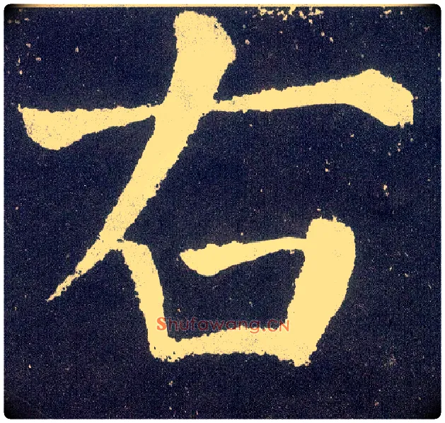 右毛笔楷书写法,摘自唐颜真卿颜勤礼碑