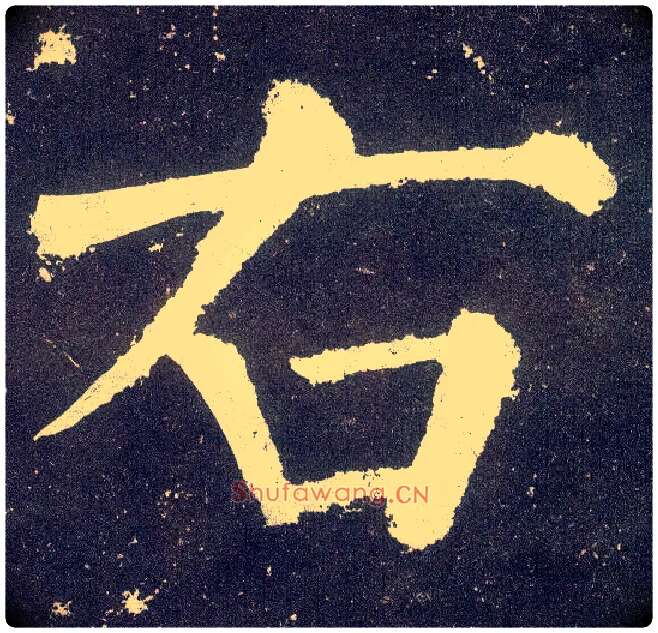 右毛笔楷书写法,摘自唐颜真卿颜勤礼碑