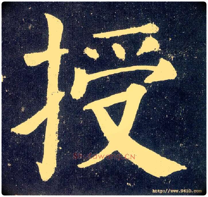 授毛笔楷书写法,摘自唐颜真卿颜勤礼碑
