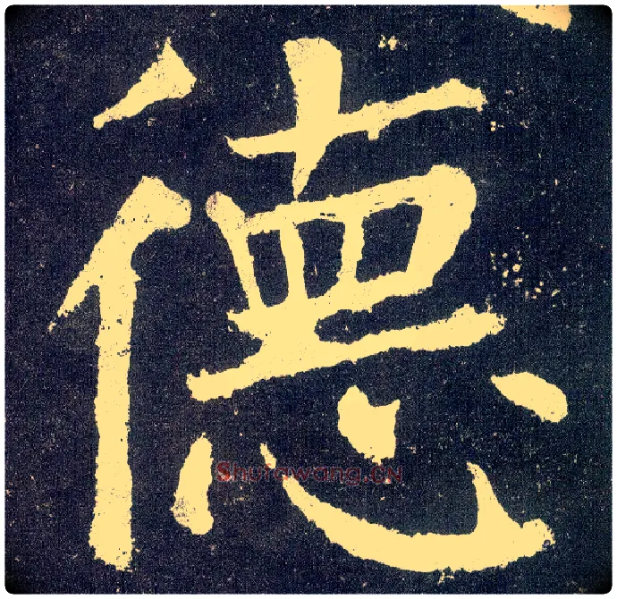 德毛笔楷书写法,摘自唐颜真卿颜勤礼碑