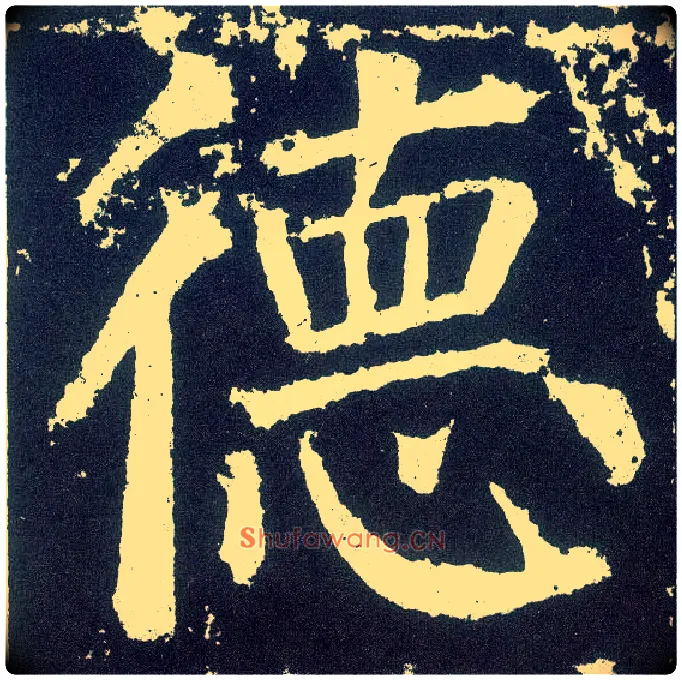 德毛笔楷书写法,摘自唐颜真卿颜勤礼碑