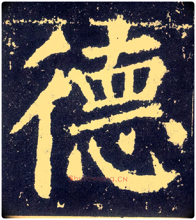 德毛笔楷书写法,摘自唐颜真卿颜勤礼碑