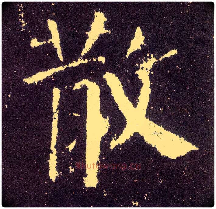 散毛笔楷书写法,摘自唐颜真卿颜勤礼碑