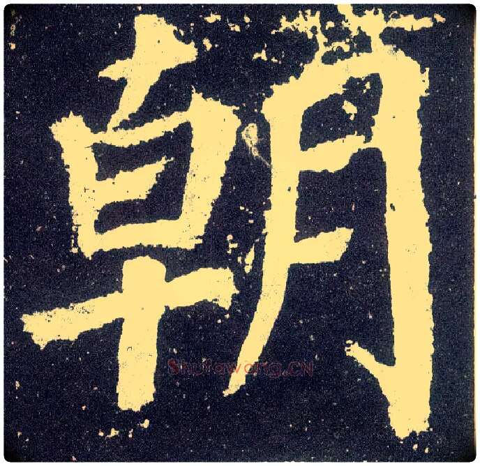 朝毛笔楷书写法,摘自唐颜真卿颜勤礼碑