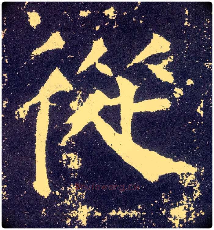 从毛笔楷书写法,摘自唐颜真卿颜勤礼碑