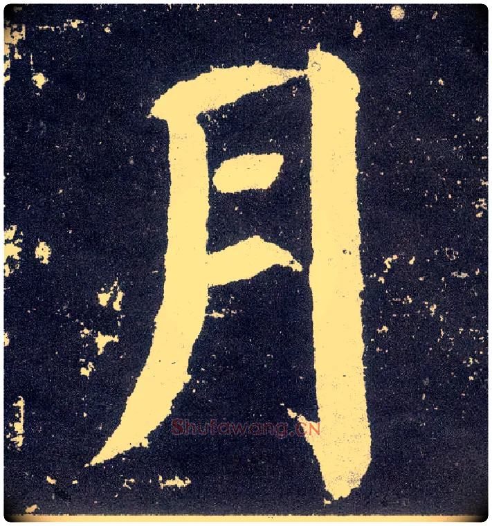 月毛笔楷书写法,摘自唐颜真卿颜勤礼碑