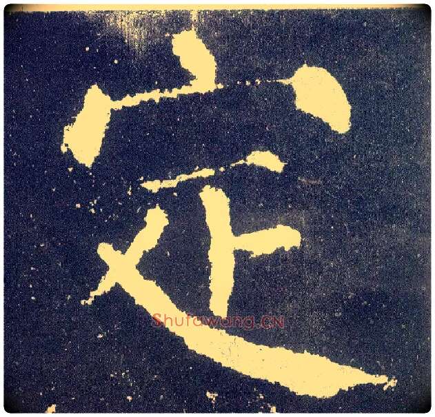 定毛笔楷书写法,摘自唐颜真卿颜勤礼碑
