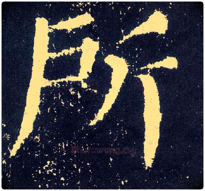所毛笔楷书写法,摘自唐颜真卿颜勤礼碑