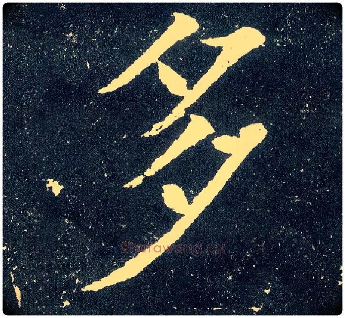 多毛笔楷书写法,摘自唐颜真卿颜勤礼碑