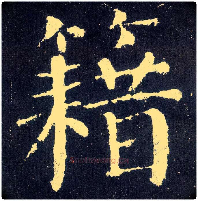 籍毛笔楷书写法,摘自唐颜真卿颜勤礼碑